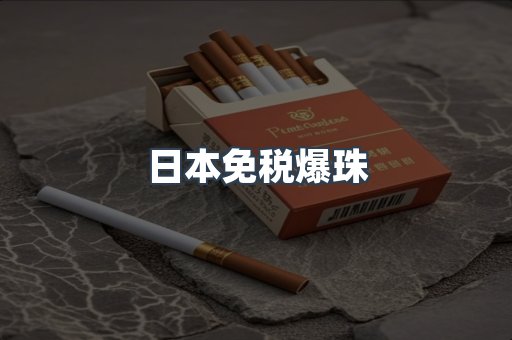 日本免税爆珠